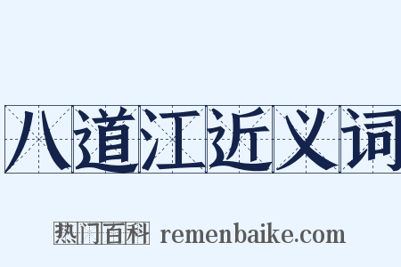 八道江近义词是什么意思的图片